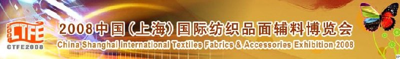 2008中國（上海）國際紡織品及面料、輔料展覽會
