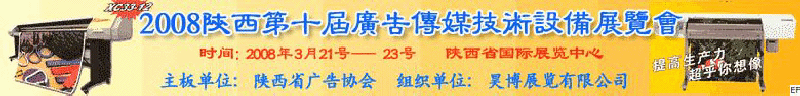 2008陜西第十屆廣告傳媒技術設備展覽會<br>2008陜西首屆國際標識及影像技術設備展覽<br>2008陜西國際標牌、標識及LED、霓虹燈照明展覽會