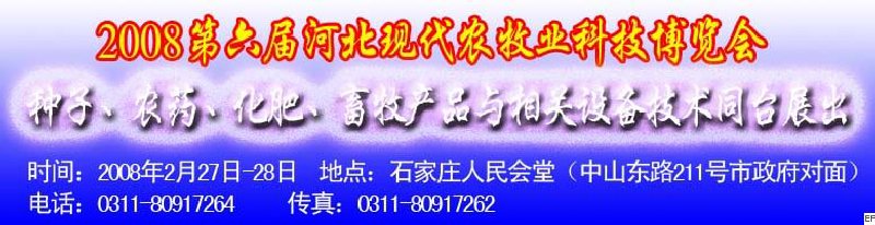 2008第六屆河北現代農業科技博覽會——肥料、種子、農藥交易會