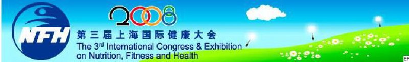 2008上海國際營養、運動與健康大會暨展覽會