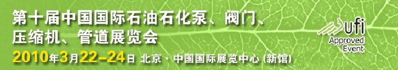 第十屆中國國際石油石化泵、閥門、壓縮機(jī)、管道展覽會(huì)