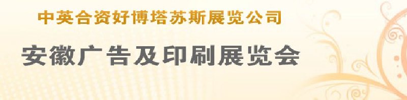 第14屆武漢廣告展覽會第2屆武漢印刷、包裝、紙業(yè)展覽會