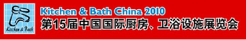 第15屆中國國際廚房、衛(wèi)浴設施展覽會