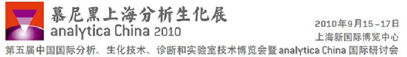 2010第五屆中國國際分析、生化技術(shù)、診斷和實(shí)驗(yàn)室技術(shù)博覽會暨analyticachina國際研討會