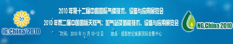 2010年第十二屆中國國際氣體技術(shù)、設(shè)備與應用展覽會