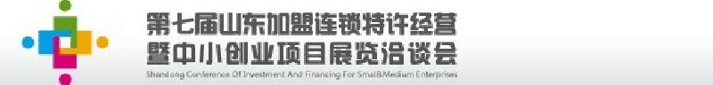 第七屆中國（山東）加盟連鎖、特許經營<br>暨中小創業項目展覽洽談會