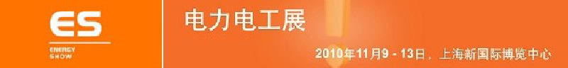 2010亞洲國際電力、電工及能源技術與設備展覽會
