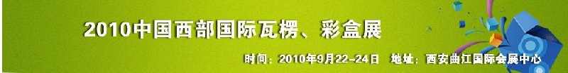 2010年中國西部國際瓦楞、彩盒展