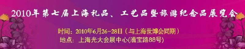 2010年第七屆上海禮品、工藝品暨旅游紀念品展覽會