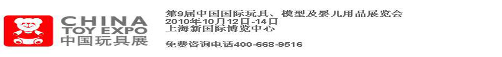 2010第9屆中國國際玩具、模型及嬰兒用品展覽會