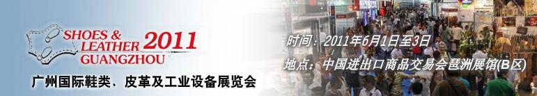 2011第二十一屆廣州國(guó)際鞋類、皮革及工業(yè)設(shè)備展覽會(huì)