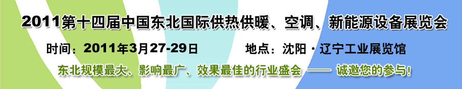 2011中國(guó)東北第十四屆國(guó)際供熱供暖、空調(diào)、熱泵技術(shù)設(shè)備展覽會(huì)