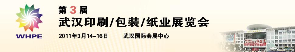 2011第3屆武漢印刷、包裝、紙業展覽會