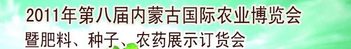 2011年第八屆中國(guó)·內(nèi)蒙古國(guó)際農(nóng)業(yè)博覽會(huì)暨肥料、種子、農(nóng)藥訂貨會(huì)