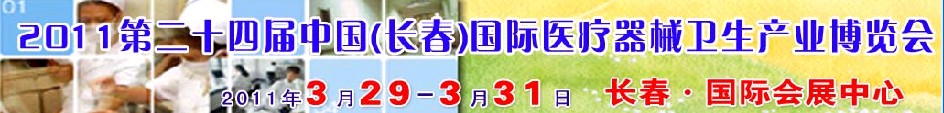 2011第二十四屆中國（長春）國際醫(yī)療器械衛(wèi)生產業(yè)博覽會