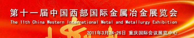 2011第十一屆中國西部國際不銹鋼、金屬材料及設備展覽會