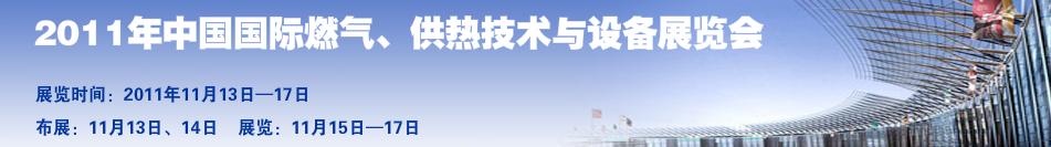 2011年中國國際燃氣、供熱技術(shù)與設備展覽會