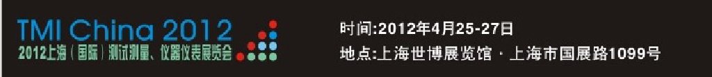 2012上海（國際）測試測量、儀器儀表展覽會(huì)