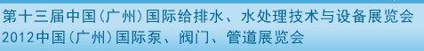 2012第十三屆中國(guó)（廣州）國(guó)際給排水、水處理技術(shù)與設(shè)備展覽會(huì)