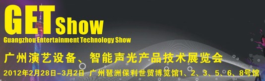 2012廣州演藝設備、智能聲光產品技術展覽會