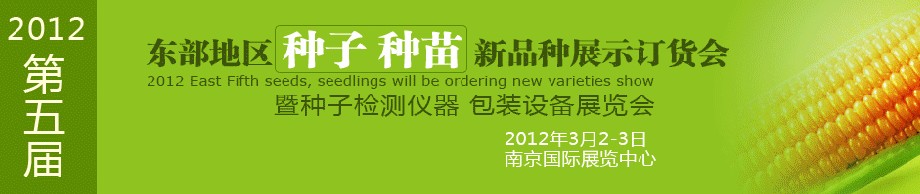 2012第五屆東部地區種子、種苗新品種展示訂貨會暨種子檢測儀器、包裝設備展覽會