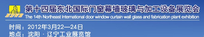 2012第十四屆中國東北國際門窗、幕墻、玻璃與加工設備展覽會