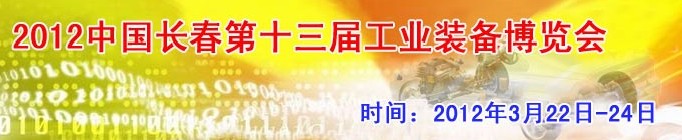 2012第13屆國際工業控制、自動化及儀器儀表展覽會