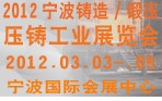 2012寧波鑄造、鍛造、壓鑄工業(yè)展覽會(huì)