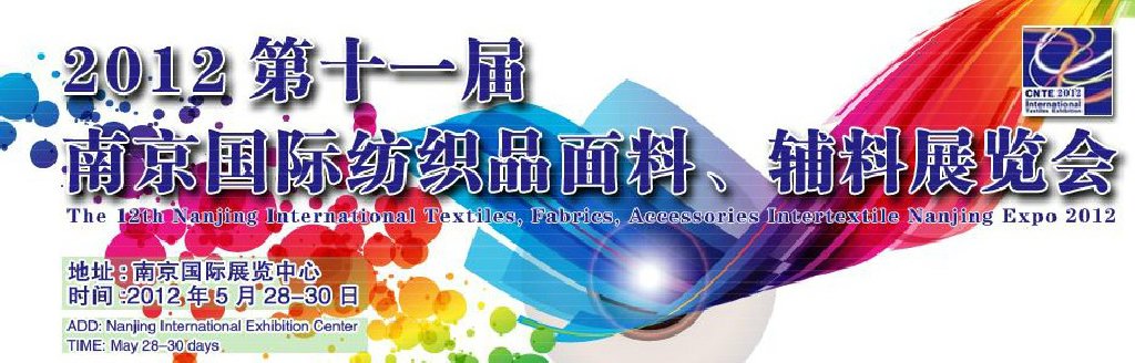 2012第十一屆南京國際紡織品面料、輔料博覽會