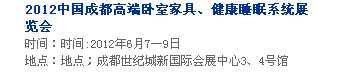 2013中國成都軟體家居、健康睡眠系統展覽會中國成都墻紙布藝、家居軟裝飾展覽會