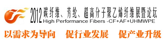 2012碳纖維、芳綸、超高分子、聚乙烯纖維展暨論壇