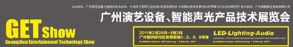 2011廣州演藝設備、智能聲光產品技術展覽會