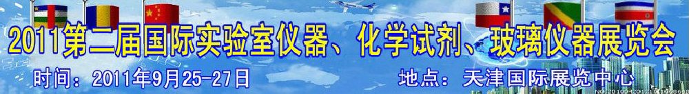 2011第二屆國際實驗室儀器、化學試劑、玻璃儀器展覽會