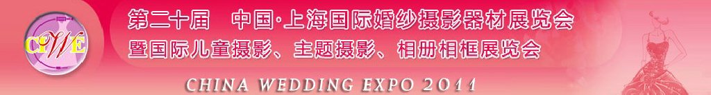 2011第二十屆中國上海國際婚紗攝影器材展覽會<br>暨國際兒童攝影、主題攝影展覽會