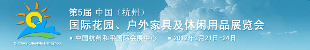 2012第五屆中國(杭州)國際花園、戶外家具及休閑用品展覽會