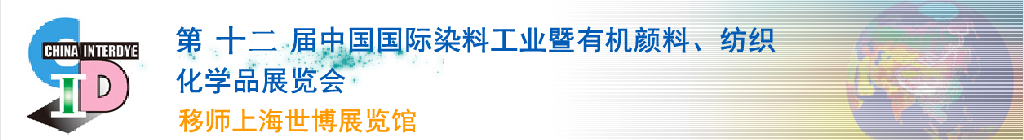 2012第十二屆中國國際染料工業暨有機顏料、紡織化學品展覽會