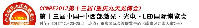 2012第十三屆中國-中西部激光、光電、LED國際博覽會