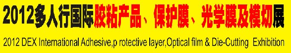 2012多人行國際膠粘產品、保護膜、光學膜及模切展覽會
