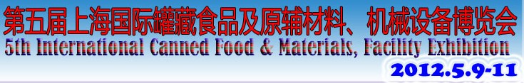 2012第五屆（上海）國際罐藏食品及原輔材料、機械設(shè)備博覽會