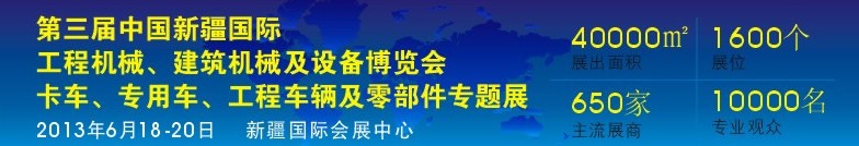 2013第三屆中國新疆國際卡車、專用車、工程車輛及零部件展