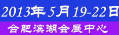 2013第七屆安徽廣告設(shè)備及LED、標(biāo)識(shí)標(biāo)牌展覽會(huì)