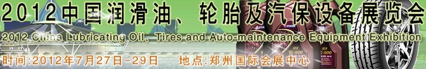 2012中國潤滑油、輪胎及汽保設備（鄭州）展覽會中國（鄭州）潤滑油、輪胎及汽保設備展覽會
