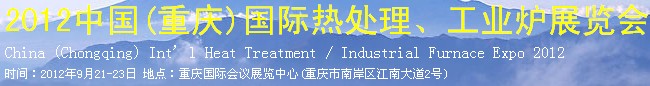 2012中國(guó)(重慶)國(guó)際熱處理、工業(yè)爐展覽會(huì)