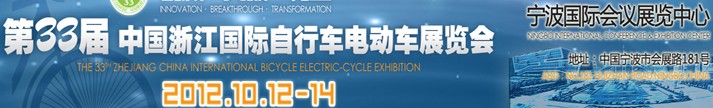 2012第33屆中國浙江國際自行車、電動車展覽會