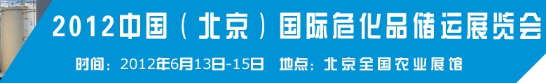 2012中國國際高?；瘜W品儲運技術與裝備展覽會