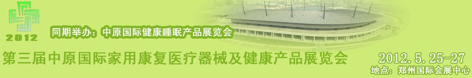 2012第三屆中原國際國家用康復醫療器械及健康產品展覽會