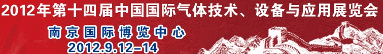 2012第十四屆中國國際氣體技術、設備與應用展覽會