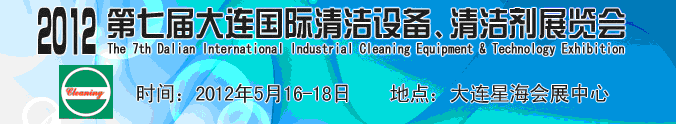 2012第七屆大連國際清潔設備、清潔劑展覽會