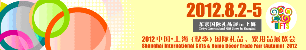 2012中國上海國際禮品、家用品展覽會（秋季）