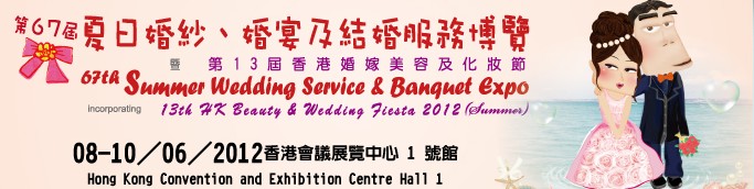 2012第67屆婚紗、婚宴及結婚服務博覽香港婚紗、婚宴及結婚服務博覽會